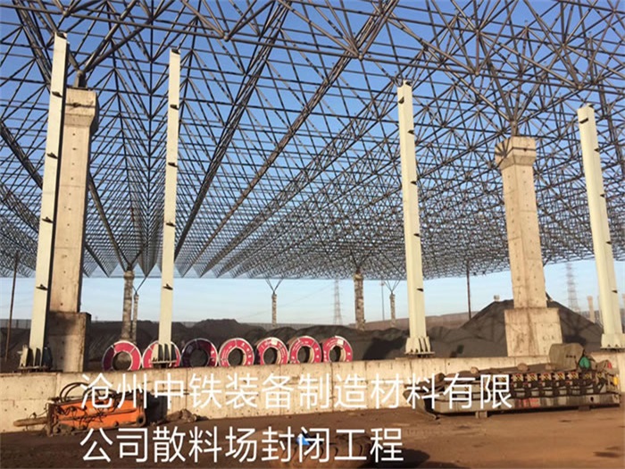 宁德中铁装备制造材料有限公司散料厂封闭工程